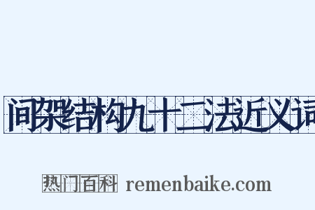 间架结构九十二法近义词是什么意思的图片